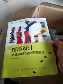 "十三五"普通高等教育本科部委级规划教材·图形设计:突破日常经验的视觉创意