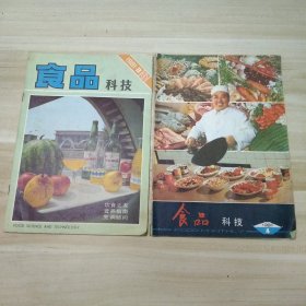 食品科技 老杂志 两本