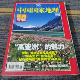 中国国家地理西藏专辑2005.09（总第539期）