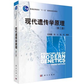 现代遗传学原理（第三版）【正版新书】