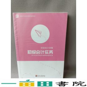 2020年初级会计专业技术资格考试初级会计实务会计专业技术资格考试辅导河海大学出9787563055753