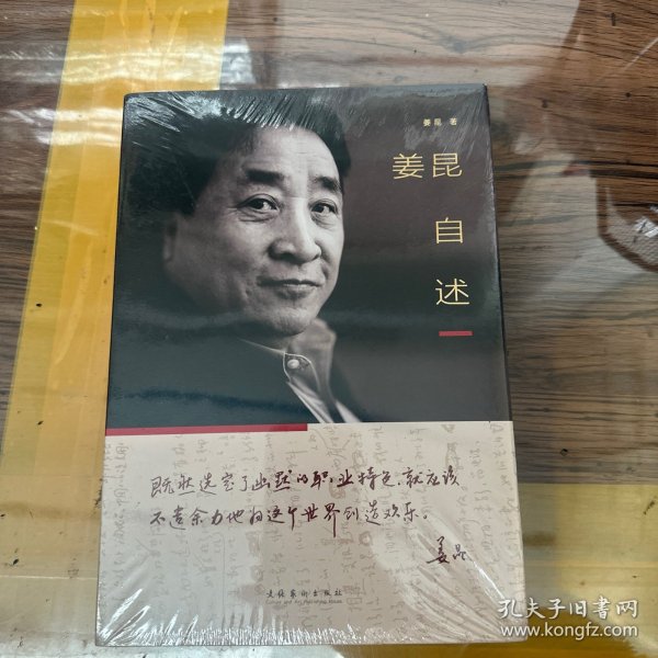 姜昆自述（“德艺双馨”艺术家姜昆在古稀之年首度自述传奇人生；王蒙、韩美林、冯骥才、莫言倾情推荐；140余幅珍贵图片、涂鸦、手稿，带你走进一个真实的姜昆）