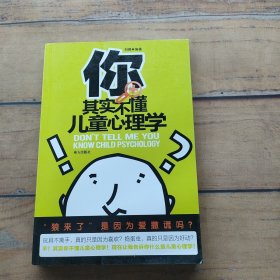 你其实不懂儿童心理学