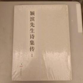 颖滨先生诗集传（1册）未翻阅  （二楼4C）