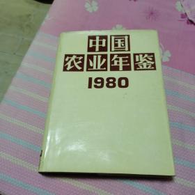 中国农业年鉴1980