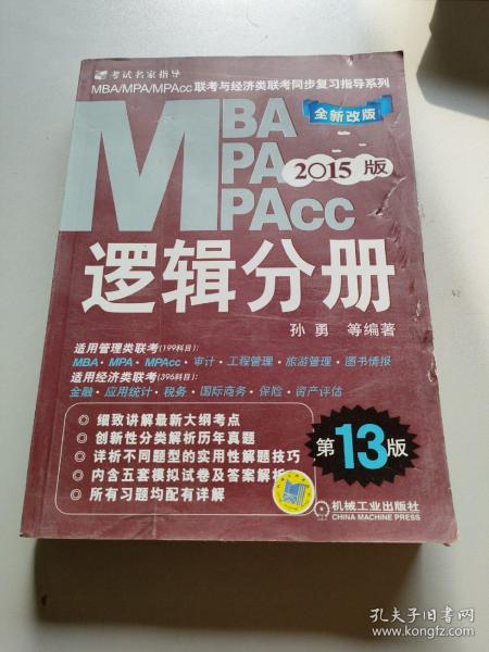 2015MBA·MPA·MPAcc联考与经济类联考同步复习指导系列：逻辑分册（第13版）