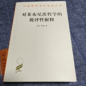 对莱布尼茨哲学的批评性解释(汉译名著本)