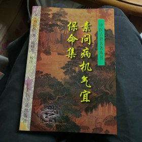 素问病机气宜保命集——中医古籍名著丛书