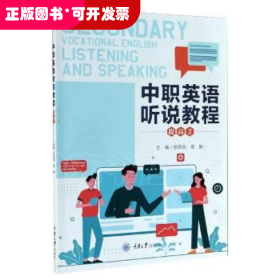 中职英语听说教程(提高2)