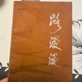 路漫漫（王逸伦回忆录）
