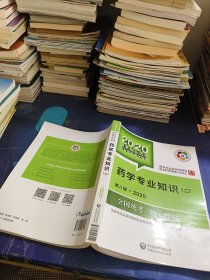 2020国家执业药师考试教材 考试指南 西药 药学专业知识（二）