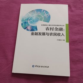 农村金融:金融发展与农民收入