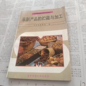 农副产品的贮藏与加工