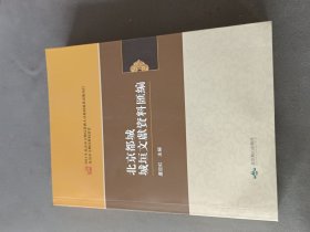 北京都城城垣文獻資料匯編，