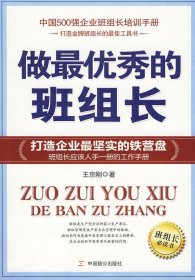 現(xiàn)貨 做最優(yōu)秀的班組長 9787801798442 中國致公出版社