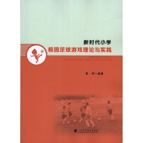 新时代小学校园足球游戏理论与实践 9787536166653 黄伟 广东高等教育出版社