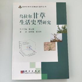 乌拉尔甘草生活史型研究