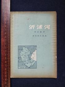 新知识出版社:沂沭河【1955年8月一版一印】