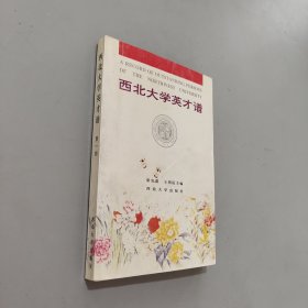 西北大學(xué)英才譜.第一輯