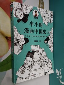 半小时漫画中国史5（中国史大结局！笑着笑着，大清就亡了！漫画科普开创者混子哥陈磊新作！其实是一本严谨的极简中国史！）(西藏、新疆、青海不支持包邮，邮费另计)