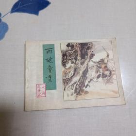 连环画   两破童贯（水浒之二十五）