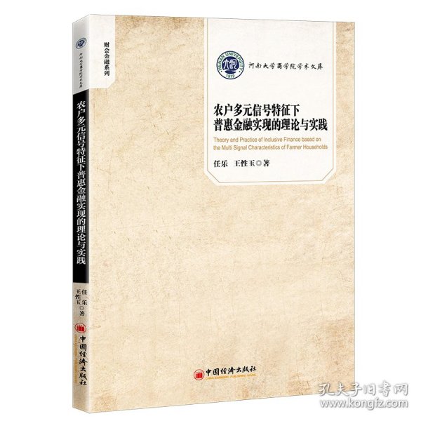 农户多元信号特征下普惠金融实现的理论与实践