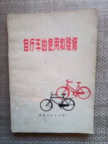 自行車的使用和維修
