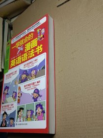 一学就会的漫画英语语法书