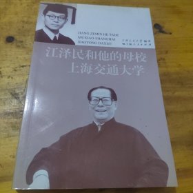 江泽民和他的母校上海交通大学