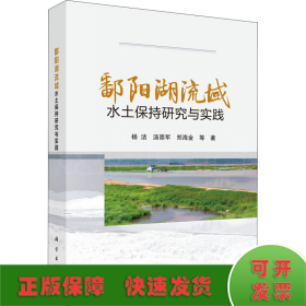 鄱阳湖流域水土保持研究与实践