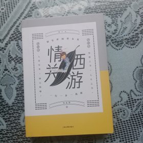 情关西游（增订本）.