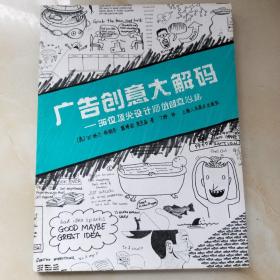 广告创意大解码：36位顶尖设计师的创意心路