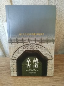 基于元代北京至西藏古驿道研究:京藏古道