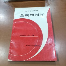 金属材料学 西安交通大学 王笑天
