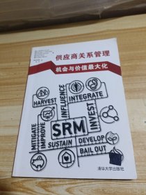 供应商关系管理 机会与价值最大化
