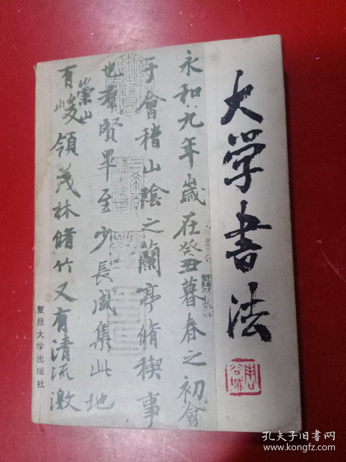 大学书法