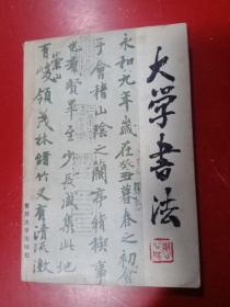 大学书法