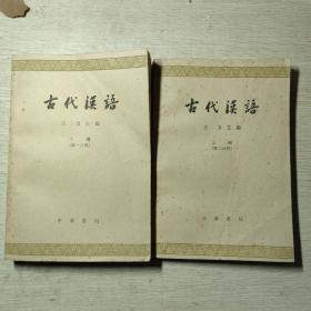 古代汉语2册合售上册第二分册，下第一分册