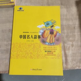 中国名人故事