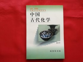 中国古代化学（增订版）