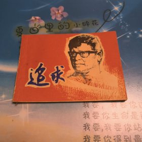 追求 连环画
