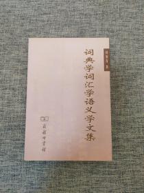 词典学词汇学语义学文集