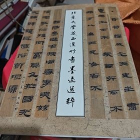 北京大学藏西汉竹书墨迹选粹