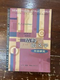 格雷马斯《结构语义学》（吴鸿渺译，三联书店1997年一版一印，私藏）