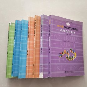 幼儿园快乐与发展课程：教师教学用书（大班上下册+小班上下册+中班上册+托班上下册） 共计7册合售