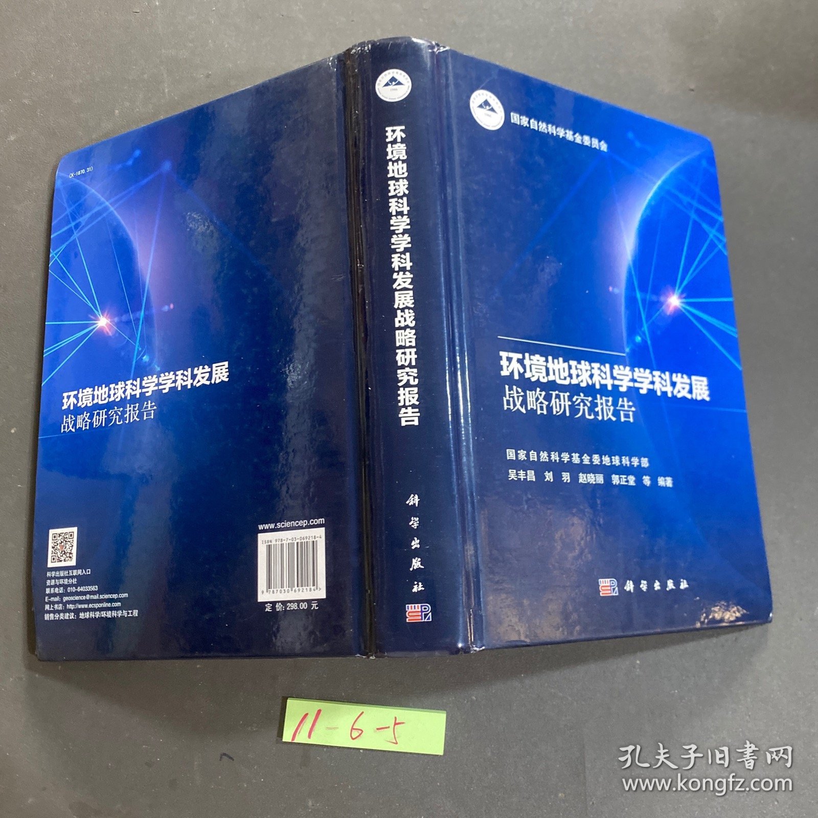 环境地球科学学科发展战略研究报告