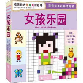 女孩乐园 (德)佩特拉·施密特(Petra Schmidt) 9787550298439 北京联合出版公司