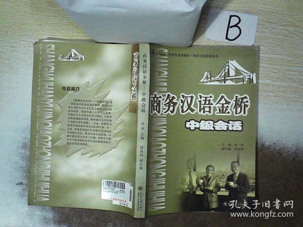 北大版新一代对外汉语教材·商务汉语教程系列·商务汉语金桥：中级会话