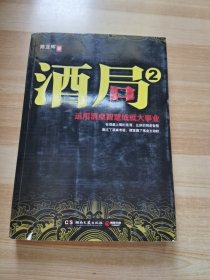 酒局2：运用酒桌智慧成就大事业