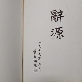 辞源（四）